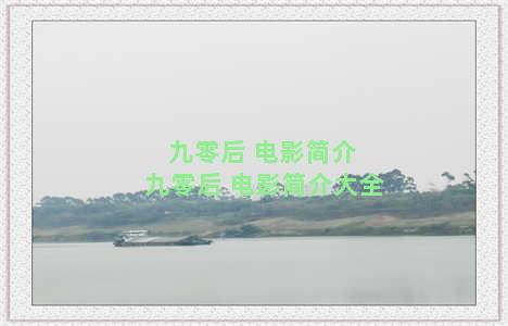 九零后 电影简介 九零后 电影简介大全